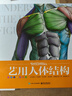 艺用人体结构（精装版）（全彩） 实拍图