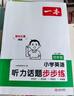 2026一本小学英语阅读训练100篇 小学英语听力话题步步练三四五六年级上下册英语阅读理解训练题人教版 小学生英语同步练习题老师推荐 (4年级)英语阅读+英语听力 小学英语【老师推荐】 实拍图