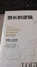 【2006诺贝尔经济学奖得主】增长的逻辑 诺贝尔经济学奖得主谈中国经济如何发展 埃德蒙·费尔普斯 著 林毅夫、陈劲、王建国强力推荐 实拍图