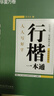 华夏万卷 吴玉生行楷一本通硬笔字帖6本套 学生成人行楷入门钢笔字帖大学男女生初学者临摹描红手写体书法练字帖行楷7000常用字  暑假衔接 实拍图