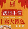澳丰园 十盒饼干糕点礼盒 广东广州澳门手信特产零食礼包送礼团购2410g 实拍图