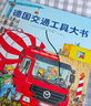 【新华书店旗舰店】德国交通工具大书 精装硬壳书大开本1-6岁儿童交通工具认知书各种各样的交通工具绘本你认识这些车吗 幼儿园宝宝早教 实拍图