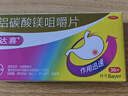【原研药】拜耳达喜 铝碳酸镁咀嚼片0.5g*30片/盒 1盒装 胃疼痛、胃灼烧、胃胀、胃酸、慢性胃炎、肠胃不适 实拍图