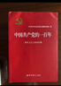 中国共产党的一百年（精装） 实拍图