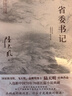 省委书记（2023全新修订无删节版）国家图书奖、飞天奖、金鹰奖得主陆天明经典作品 小说 实拍图