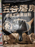 五谷磨房低GI黑芝麻糊核桃芝麻黑豆粉即食速食早餐代餐粉160g 实拍图