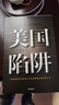 美国陷阱 阿尔斯通 皮耶鲁奇 法国版华为孟晚舟事件 揭秘美国通过长臂管辖等非经济手段打击商业对手的惊人内幕 隐秘的经济战争 Pura 80 实拍图