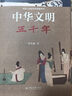 中华文明五千年 2022年中国好书 文津奖获奖图书 冯天瑜先生作品 全景式再现中华文明五千年波澜壮阔的发展道路！ 实拍图