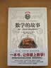 数学的故事（上帝写给人类的世界说明书，一本书让你爱上数学） 实拍图
