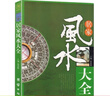中国风水文化+居家风水大全（全2册）风水入门家居风水文化宜忌大全书籍 实拍图