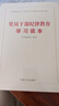 党员干部纪律教育学习读本 实拍图