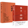 乡土中国+红楼梦（全2册）高中版无删减高一上册语文推荐整本书阅读任务书和白话文 实拍图