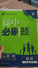 高中必刷题物理必修三必刷题新高一上必修一2026高一必刷题必修二2025下学期【科目自选】高中必刷题2026新教材必刷题预备新高一上下课本同步练习册同步教辅必修1必修2必修3人教版同步狂K重点 【必修 实拍图