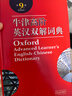 牛津高阶英汉双解词典第9版 2025推荐英语词典 赠万邦英语APP会员含电子词典词汇学习翻译视频课 配合新华字典现代汉语词典成语古汉语常用字古代汉语中小学生课外阅读 实拍图