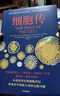细胞传 探索医学和新人类的无限可能 普利策奖得主 癌症传 基因传作者 悉达多穆克吉新作 生命科学 科普 细胞 中信出版社 实拍图