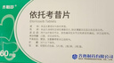 齐鲁 依托考昔片 60mg*5片*12盒装 齐明舒 实拍图