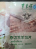 东来顺 内蒙羔羊原切羊肉卷1斤（偏厚型约1.5mm）火锅食材 中华老字号 实拍图