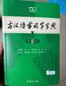古汉语常用字字典第6版赠中小学文言文学习资源1年使用权 商务印书馆2025年新版中小学生语文文言文常备工具书 可搭购教材教辅新华字典现代汉语词典牛津高阶英语词典作文书成语古代汉语词典 实拍图