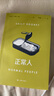 正常人 [爱尔兰]萨莉·鲁尼 著 钟娜 译 聊天记录作者 Normal People原著全译本 千禧一代 外国小说 爱尔兰文学 上海译文出版社 普通人 正版 实拍图