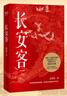 长安客 北溟鱼著 张颂文推荐 大唐版《人类群星闪耀时》 李白、杜甫、王维、白居易等八位诗人历史人物传记串起的一段大唐历史 小说 双11大促 实拍图
