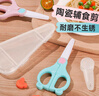 COOKSS 婴儿陶瓷辅食剪刀儿童手动陶瓷食物剪研磨器宝宝辅食工具带便蓝 实拍图