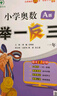 [官方新版] 套装2册 小学奥数举一反三A版+B版一年级 AI助学 小学奥数举一反三奥数培优数学思维训练数学竞赛题奥数讲解练习册 陕西人民教育出版社 实拍图