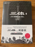 中国科幻基石丛书：三体（3）死神永生（典藏版） 实拍图