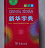 新华字典第12版单色本赠新华词典数字版1年使用权 商务印书馆2025年新版中小学生语文常备工具书 可搭购教材教辅现代汉语词典古汉语常用字字典牛津高阶英语词典作文书成语古代汉语词典 实拍图