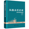 从报表看企业——数字背后的秘密（第5版） 实拍图