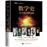 数学史 美国数学家科学史家弗洛里安·卡约里 古今中外数学及数学家的简史兼具学术性可读性推动力系列经典丛书 科普图书 实拍图