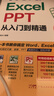 word excel ppt从入门到精通wps教程表格制作函数office书籍办公软件计算机应用基础知识自学书籍电脑入门办公软件自动化教程 实拍图