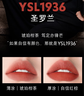 圣罗兰（YSL）全新小金条口红1936 哑光持久唇膏生日礼物送女友圣诞节礼物 实拍图