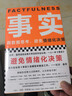 【包邮】事实：用数据思考，避免情绪化决策（精装版??樊登罗振宇力荐，比尔盖茨送给全美大学生的毕业礼物！）读客经管文库 实拍图