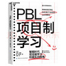 PBL项目制学习 智能时代权威实践指南教育书  图书湛庐 书籍 实拍图