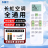 东普立适用长虹空调遥控器通用 万能型立式柜机壁挂机2P3P 适用长虹空调遥控器全通用 实拍图