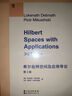 希尔伯特空间及应用导论 第3版（英文版） Hilbert Spaces with Applica 实拍图