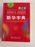 新华字典第12版单色本赠新华词典数字版1年使用权 商务印书馆2025年新版中小学生语文常备工具书 可搭购教材教辅现代汉语词典古汉语常用字字典牛津高阶英语词典作文书成语古代汉语词典 实拍图