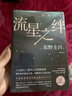 东野圭吾 流星之绊 中国读者票选BEST15 《白夜行》的另一结局 他们困在流星之夜 却有自己的太阳 小说 实拍图