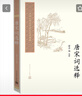 中国古典文学读本丛书典藏：唐宋词选释 实拍图
