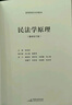 《民法学原理（重排校订版）》（体系化阐释民法原理的经典教科书，原貌重现，新旧法条对应，麦读法律52） 实拍图