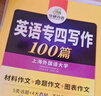 华研外语 备考2026专四写作100篇 上海外国语大学英语专业四级TEM4专4专四真题听力词汇完型语法阅读作文系列 实拍图