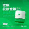 微信支付收款音响M1屏幕版手机不在也能播报4G防逃单收钱语音播报器喇叭 微信音响F1【标准版】 实拍图
