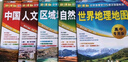 中国+世界+自然+人文+区域 地理地图（高中专用版 学生用图 地理学习）五册套装 中学地理学习与考试地图系列 实拍图