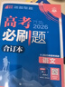 2026高考必刷题 语文合订本 （通用版） 高考总复习 高三复习资料 理想树图书 实拍图