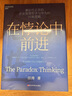 在悖论中前进（任正非亲自作序版） 田涛 华为管理顾问倾心力作 在悖论中前行 管理  华为送给全体员工的新年贺礼 pura80创始人推荐 实拍图