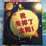 我关掉了太阳！（大奖章绘本 精装版） 实拍图