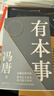 有本事（冯唐全新力作，一个人有本事才是靠得住的财富。随书附赠2张冯唐字画书签） 实拍图