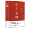【全2册】 乡土中国+红楼梦（精装） 赠送考点手册 曹雪芹高鹗费孝通高中必读名著课外读物课外书深度解析中国社会的根基与变迁社会学书籍四大名著世界名著小说文学作品高一必读名著人教版 实拍图