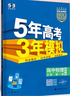 曲一线 高一上高中物理 必修第一册 教科版 新教材 2026高中同步5年高考3年模拟五三 实拍图