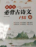 2025初中必背古诗文138篇+文言文全解一本通配套人教版 初中必背古诗词和文言文小升初初一语文课外阅读训练完全解读初中生备 【全2本】初中文言文全解+必背古诗文138篇 初中通用 实拍图